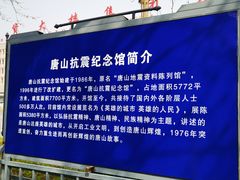 -唐山抗震纪念馆