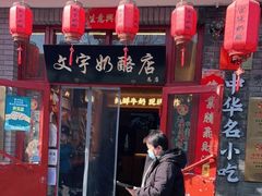 门面-文宇奶酪店(南锣鼓巷店)