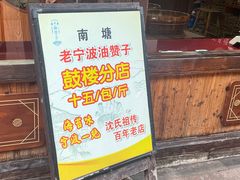 -南塘油赞子(南塘店)