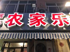 门面-香满居张记小厨私房菜(青岛站店)