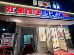 -红星前进面包牛奶公司(畅春园店)