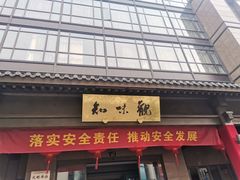 -知味观(湖滨总店)