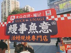 -鳗事鱼意·活鳗現烤专门店(富力海珠城店)