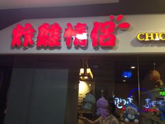 -炸鸡情侣韩式料理(中央大街店)