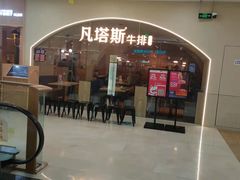 门面-凡塔斯牛排自助餐厅(莆田万达店)