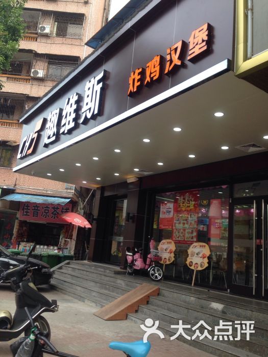 趣维斯炸鸡汉堡连锁店(大润发店)图片 第57张