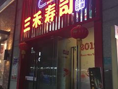 门面-三禾寿司(南城印象汇店)