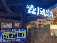 -暴风岛沉浸式体验馆(百联世纪店)