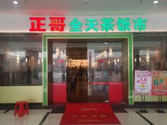 -正哥点心皇子(锦江国际广场店)