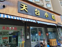 门面-天台小吃(新城店)