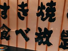 -牛YO寿喜烧·铁板烧和牛火锅自助(市府恒隆店)