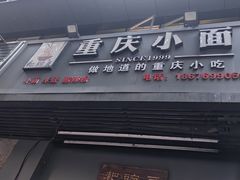 -耙豌豆重庆小面
