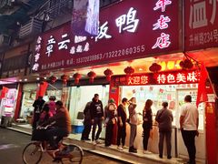 门面-章云板鸭(总店)