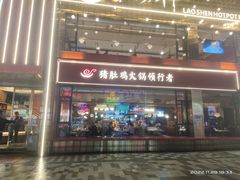 -捞神煲汤火锅(湖滨商业街店)