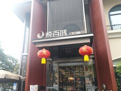 -悦百味·品质川菜(橄榄郡店)