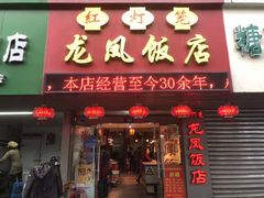 门面-红灯笼龙凤饭店(宁波老字号店)
