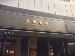 门面-桃园眷村(万象天地店)
