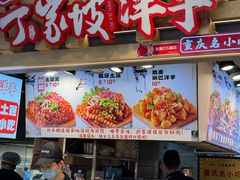 -丁家坡洋芋·观音桥好吃街A区(全国总店)