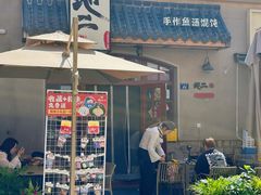 -地二手作鱼汤馄饨(上街里店)