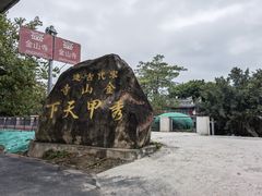 -仓山金山寺