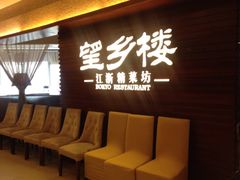 等位区-望乡楼上海菜(日月光店)