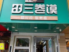 -田三卷馍(人民中路店)