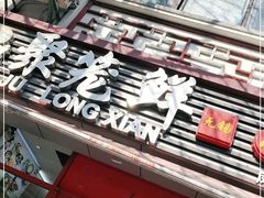 门面-聚笼鲜美食(凤凰街店)
