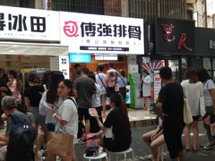 门面-傅强排骨(成都总店)
