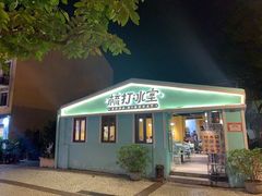 -梳打冰室(氹仔店)