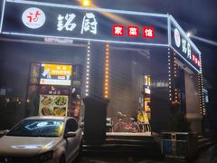 -铭厨特色家常菜(金色溪泉湾店)