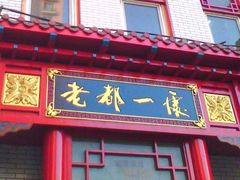 老都一处特色门脸，古色古香的。-老都一处饺子馆(道里店)