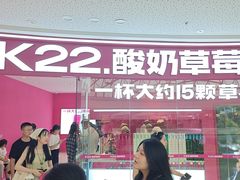 -K22.酸奶草莓(烟台芝罘店)