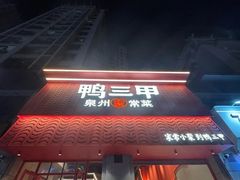 -厝小满.姜母鸭/泉州菜(桥南店)