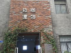 门面-边渡咖啡烘焙店(昙华林店)
