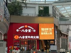 -八合里潮汕鲜牛肉火锅(深圳海岸城店)