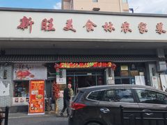 -新旺美食林农家菜(岭南路店)