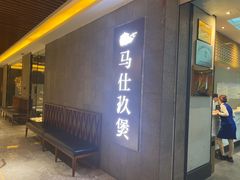 -马仕玖煲(北京东路店)