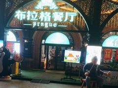 -布拉格餐厅· 中欧捷克菜(全国首店)