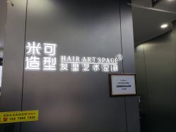 -米可造型烫发染发