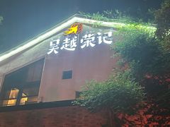 -吴越荣记·苏州菜·松鼠桂鱼(斜塘老街店)
