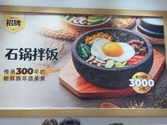 -米村拌饭(泰山万达店)