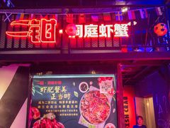 -二钳洞庭虾蟹·江湖菜(成都鹭岛店)