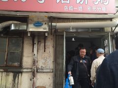 门面-老方子馅饼粥(台东店)