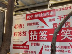 -拈签一笑黄牛肉辣卤串串