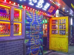 -釜山火炉·海鲜烤肉(紫藤路店)