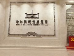 -哈尔滨规划展览馆
