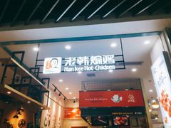 门面-老韩煸鸡·中国炸鸡(摩尔城店)