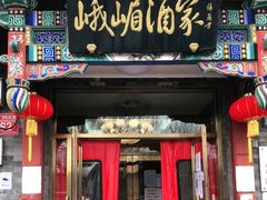 门面-峨嵋酒家(德内店)