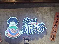 -刘淑芬·活鱼铁锅炖(北京首店)
