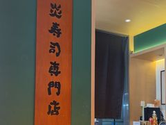 -炎寿司(王府大街店)